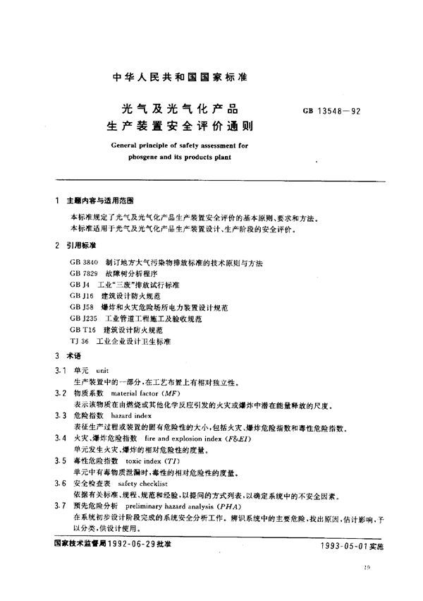 光气及光气化产品生产装置安全评价通则 (GB 13548-1992)