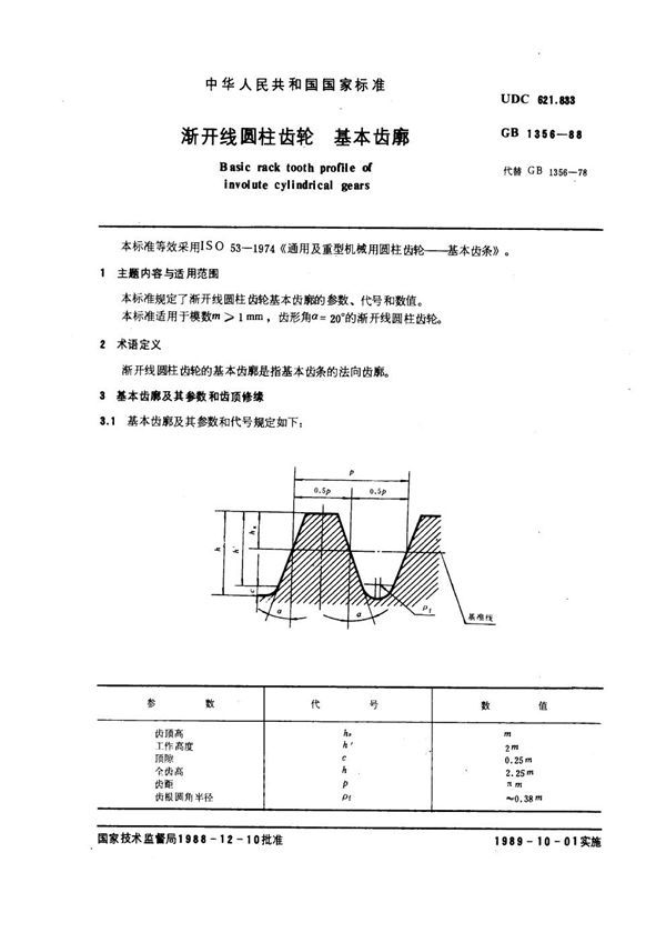 渐开线圆柱齿轮基本齿廓 (GB 1356-1988)