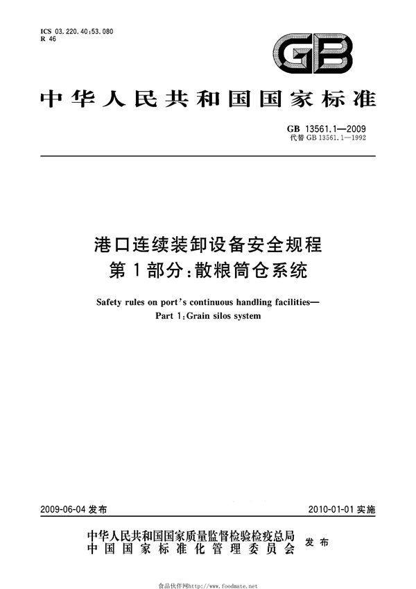 港口连续装卸设备安全规程  第1部分：散粮筒仓系统 (GB 13561.1-2009)