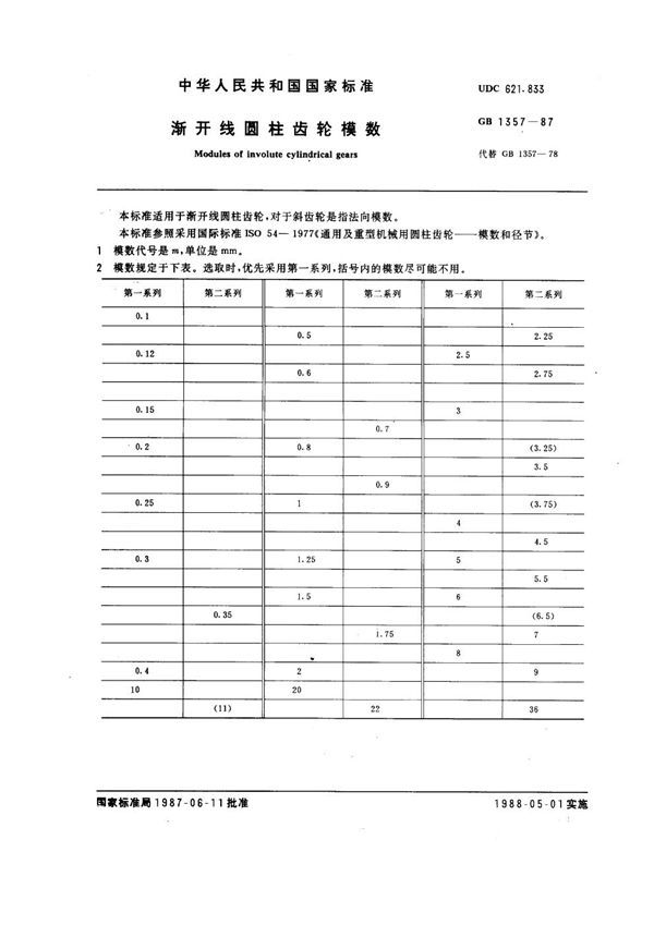 渐开线圆柱齿轮模数 (GB 1357-1987)