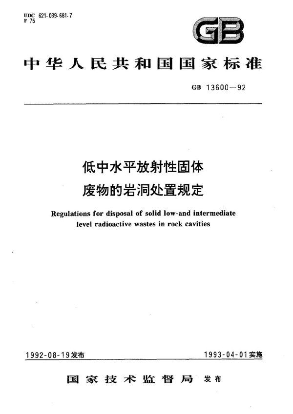 低中水平放射性固体废物的岩洞处置规定 (GB 13600-1992)