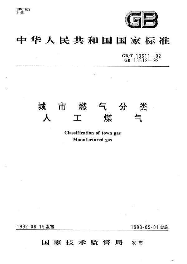 人工煤气 (GB 13612-1992)