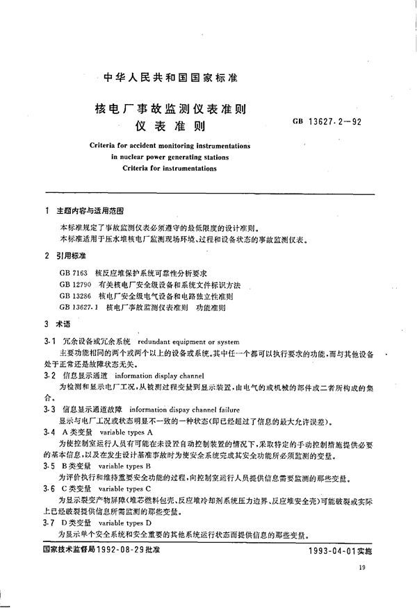 核电厂事故监测仪表准则 仪表准则 (GB 13627.2-1992)