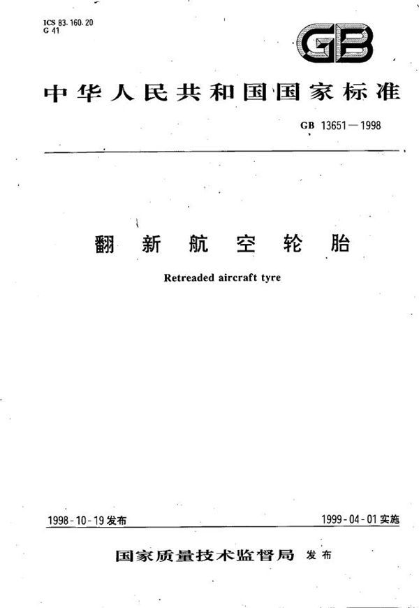 翻新航空轮胎 (GB 13651-1998)