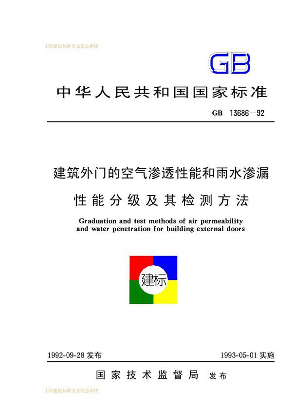 建筑外门的空气渗透性能和雨水渗漏性能分级及检测方法 (GB 13686-1992)