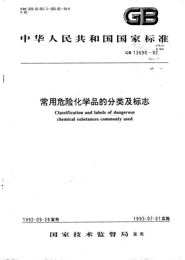 常用危险化学品的分类及标志 (GB 13690-1992)