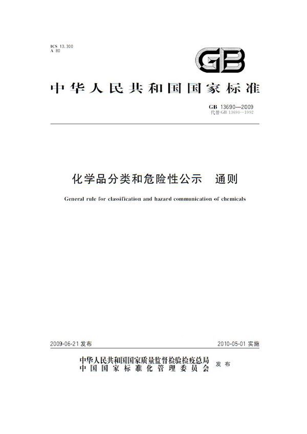 化学品分类和危险性公示  通则 (GB 13690-2009)