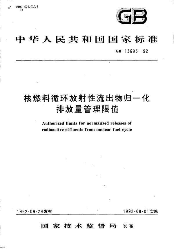 核燃料循环放射性流出物归一化排放量管理限值 (GB 13695-1992)