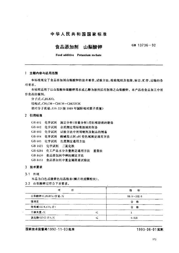 食品添加剂  山梨酸钾 (GB 13736-1992)