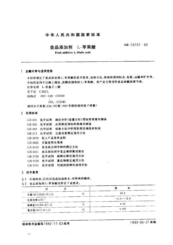 食品添加剂  L-苹果酸 (GB 13737-1992)