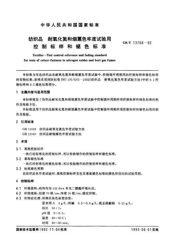 纺织品 耐氧化氮和烟熏色牢度试验用控制标样和褪色标准 (GB 13766-1992)