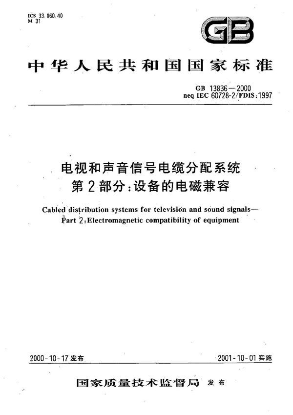 电视和声音信号电缆分配系统  第2部分:设备的电磁兼容 (GB 13836-2000)