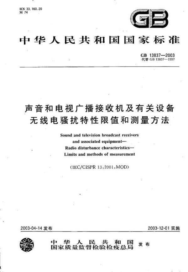 声音和电视广播接收机及有关设备无线电骚扰特性限值和测量方法 (GB 13837-2003)