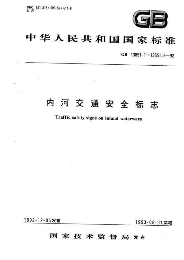 内河交通安全标志  总则 (GB 13851.1-1992)