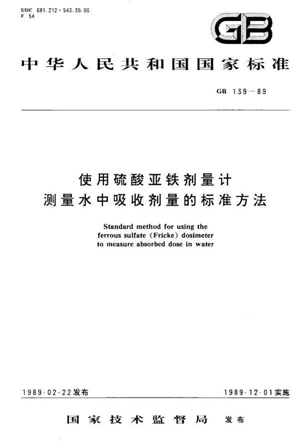 使用硫酸亚铁剂量计测量水中吸收剂量的标准方法 (GB 139-1989)