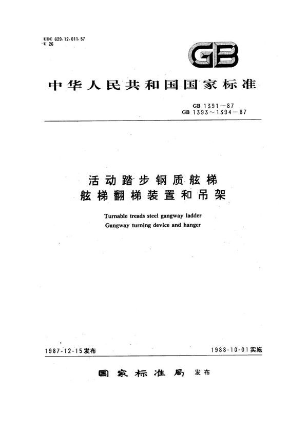 活动踏步钢质舷梯 (GB 1391-1987)