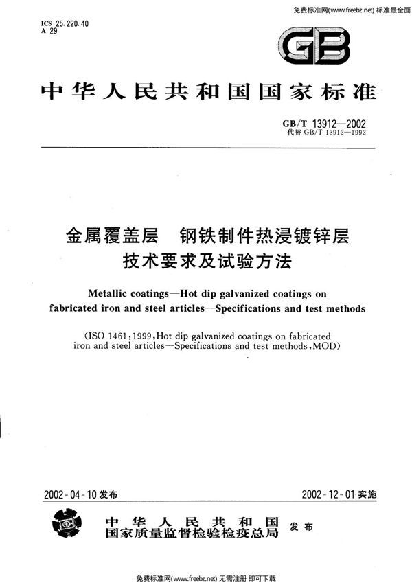 金属覆盖层 钢铁制件热浸镀锌层技术要求及试验方法 (GB 13912-2002)