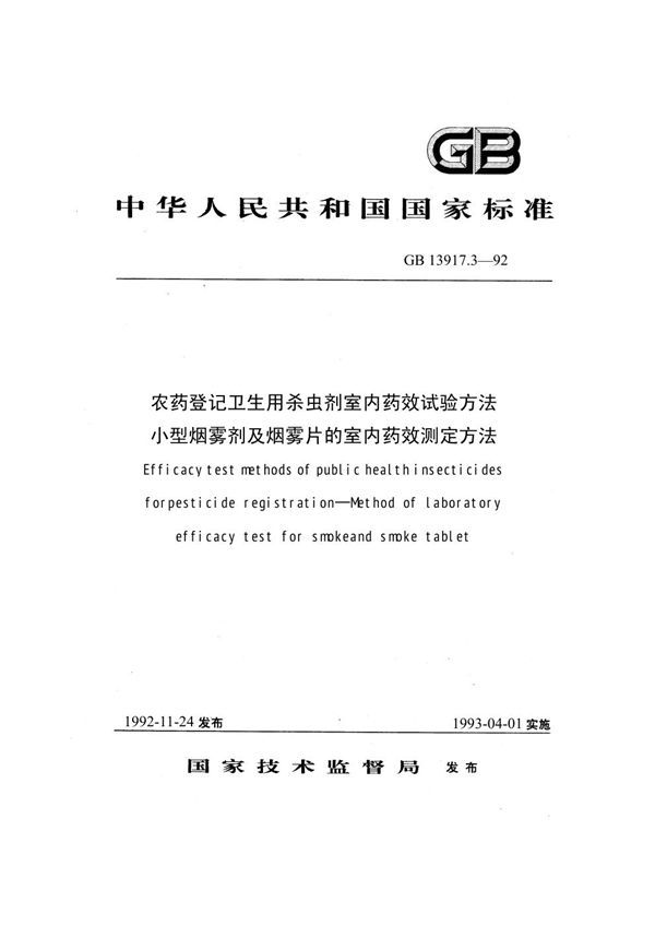 农药登记卫生用杀虫剂室内药效试验方法  小型烟雾剂及烟雾片的室内药效测定方法 (GB 13917.3-1992)