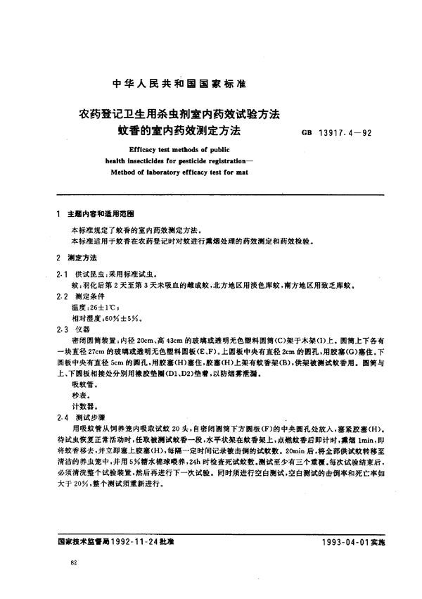 农药登记卫生用杀虫剂室内药效试验方法  蚊香的室内药效测定方法 (GB 13917.4-1992)