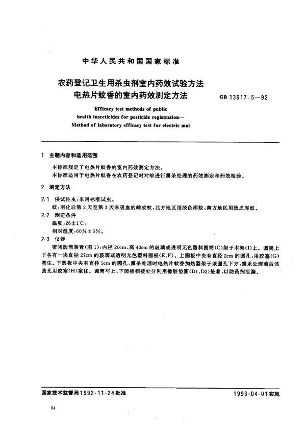 农药登记卫生用杀虫剂室内药效试验方法  电热片蚊香的室内药效测定方法 (GB 13917.5-1992)