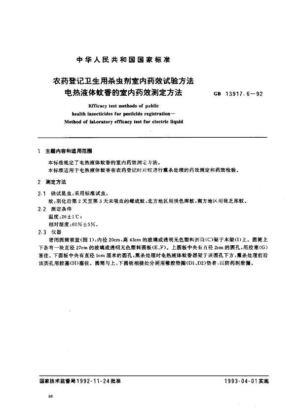 农药登记卫生用杀虫剂室内药效试验方法  电热液体蚊香的室内药效测定方法 (GB 13917.6-1992)