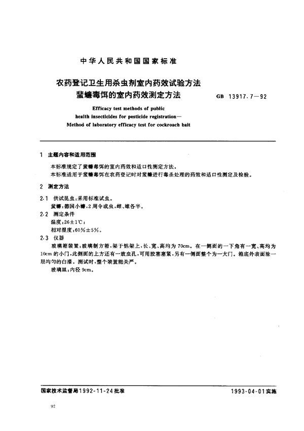 农药登记卫生用杀虫剂室内药效试验方法  蜚蠊毒饵的室内药效测定方法 (GB 13917.7-1992)