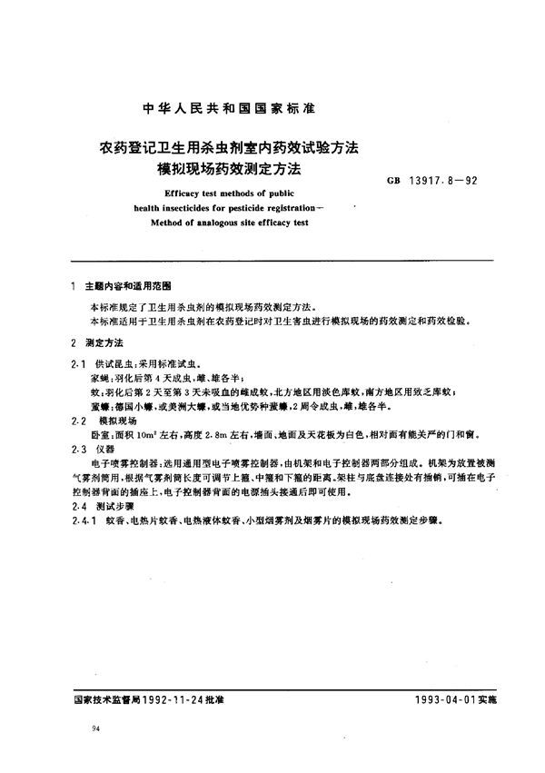 农药登记卫生用杀虫剂室内药效试验方法  模拟现场药效测定方法 (GB 13917.8-1992)