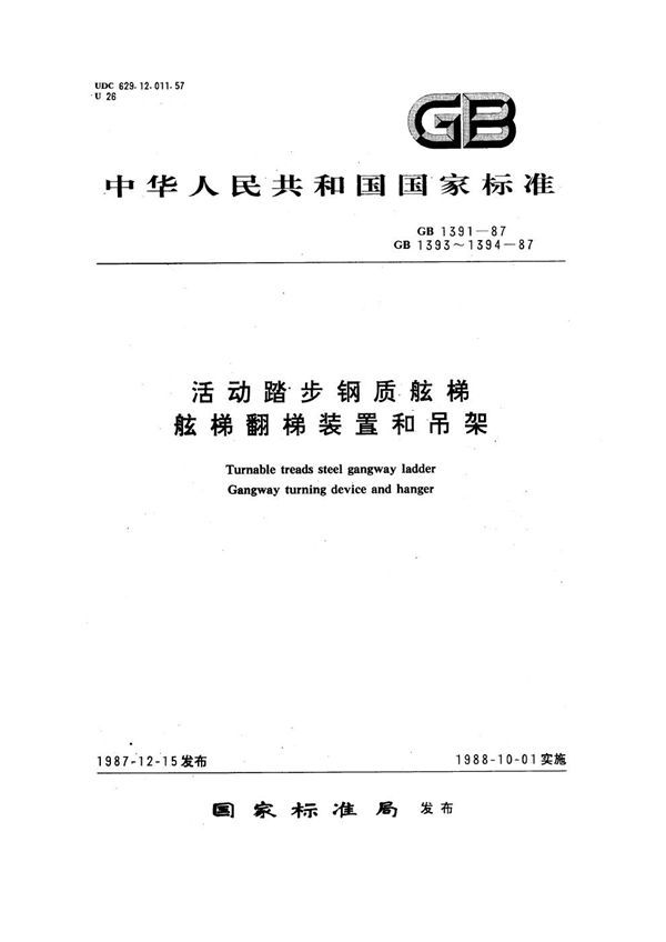 舷梯翻梯装置 (GB 1393-1987)