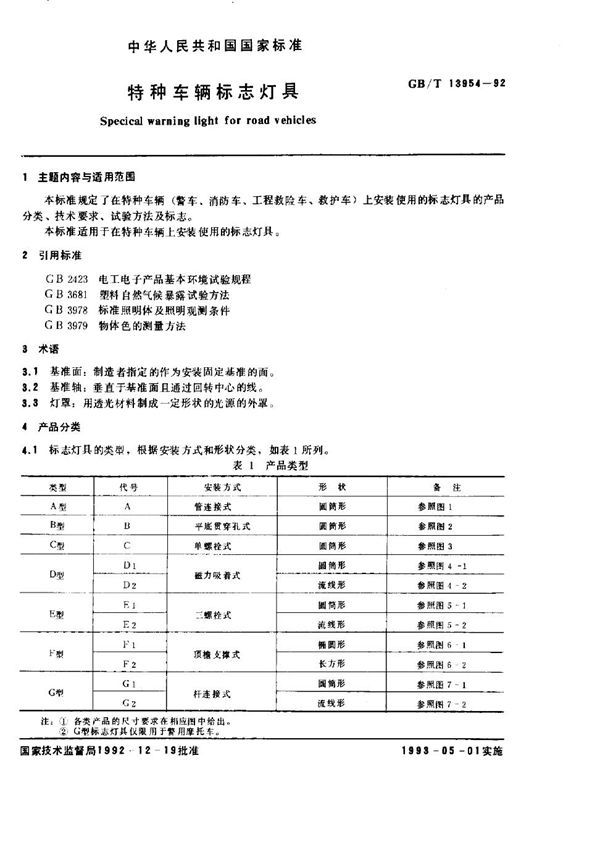 特种车辆标志灯具 (GB 13954-1992)