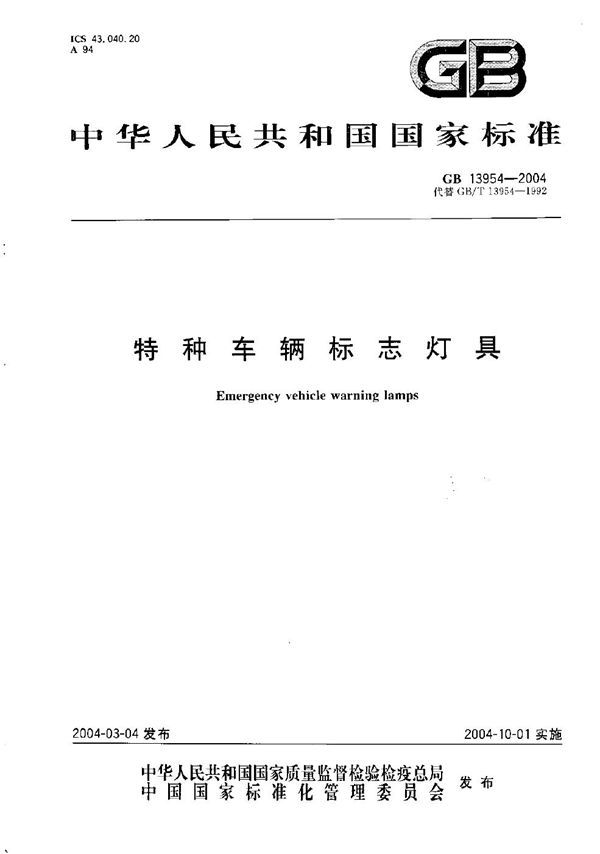 特种车辆标志灯具 (GB 13954-2004)