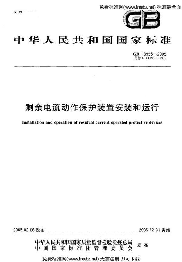 剩余电流动作保护装置安装和运行 (GB 13955-2005)