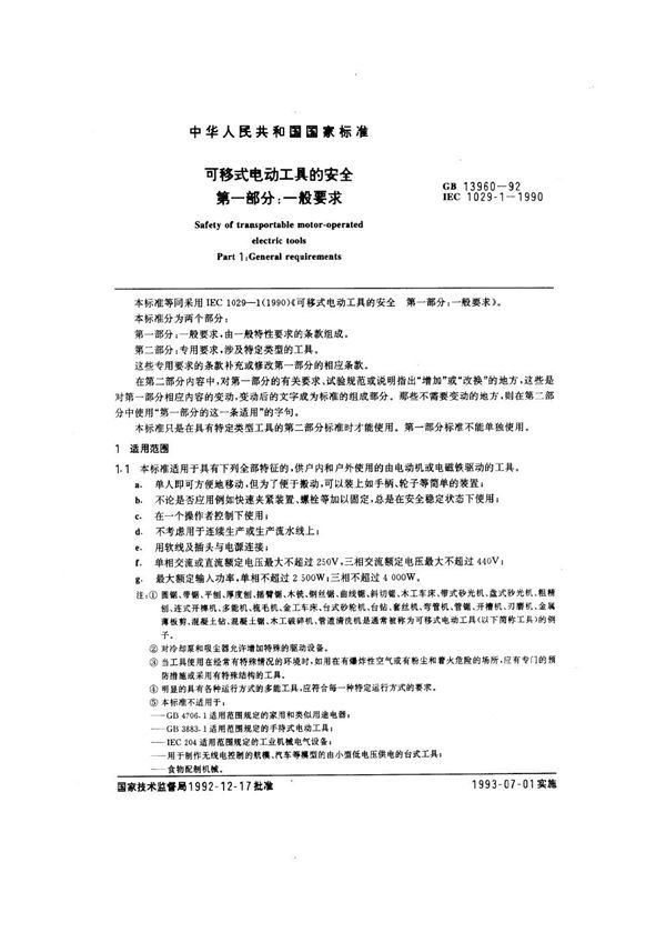 可移动式电动工具的安全 第1部分：一般要求 (GB 13960.1-1992)