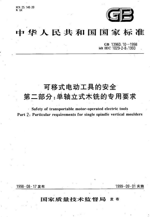 可移式电动工具的安全  第二部分:单轴立式木铣的专用要求 (GB 13960.10-1998)