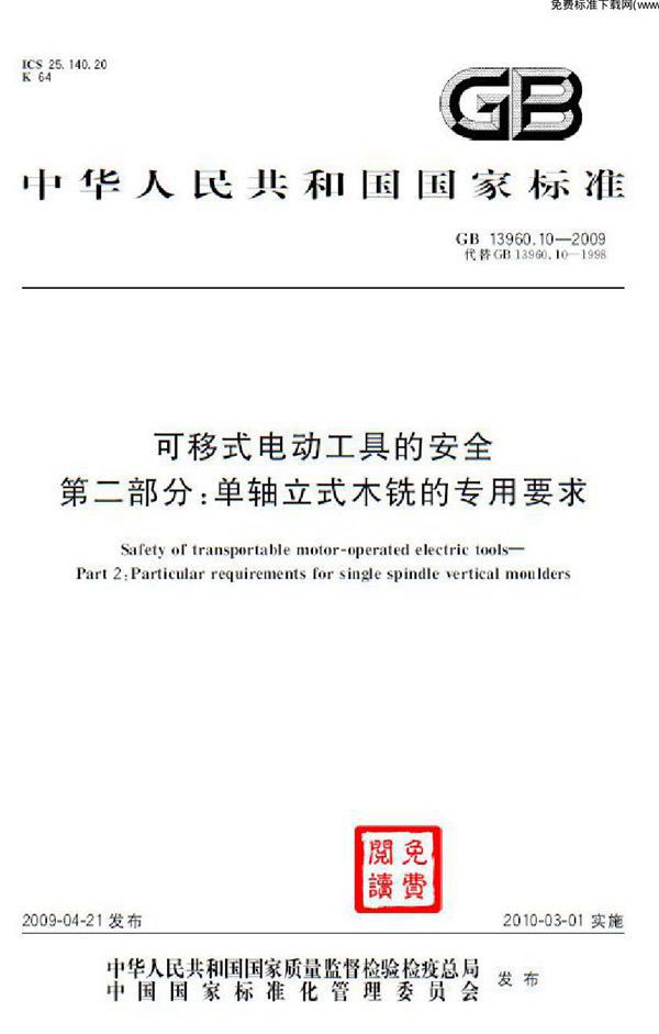 可移式电动工具的安全  第二部分：单轴立式木铣的专用要求 (GB 13960.10-2009)