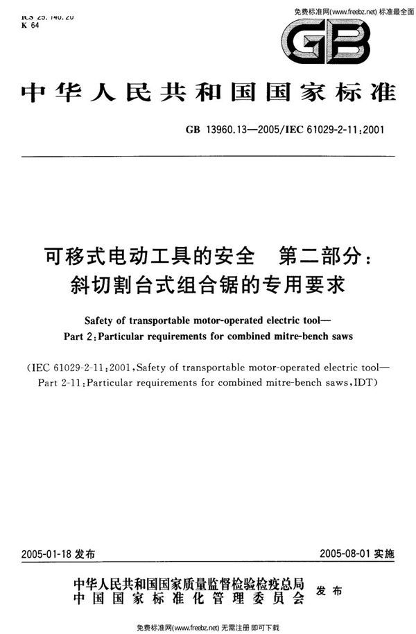 可移式电动工具的安全  第二部分:斜切割台式组合锯的专用要求 (GB 13960.13-2005)