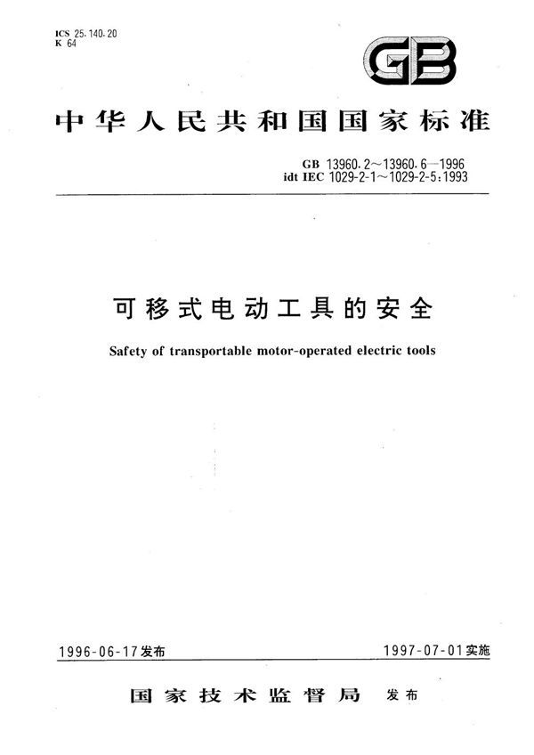 可移式电动工具的安全  圆锯的专用要求 (GB 13960.2-1996)