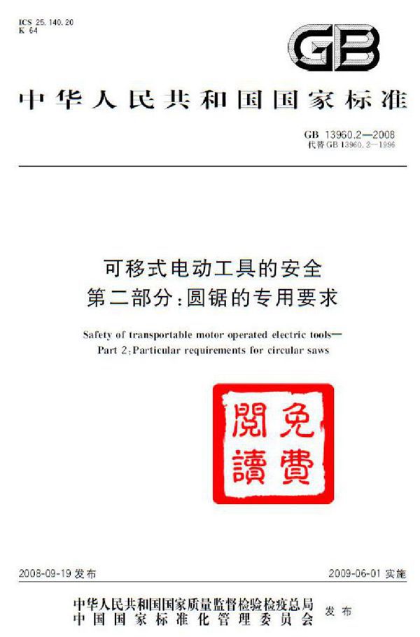 可移式电动工具的安全  第二部分：圆锯的专用要求 (GB 13960.2-2008)