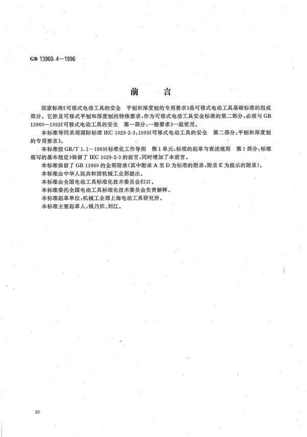 可移式电动工具的安全  平刨和厚度刨的专用要求 (GB 13960.4-1996)