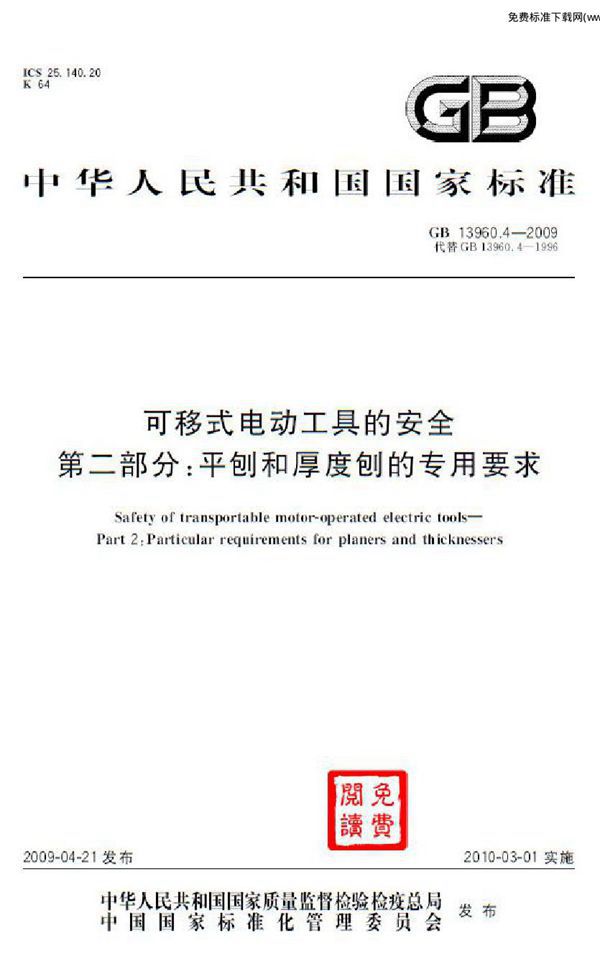 可移式电动工具的安全  第二部分：平刨和厚度刨的专用要求 (GB 13960.4-2009)