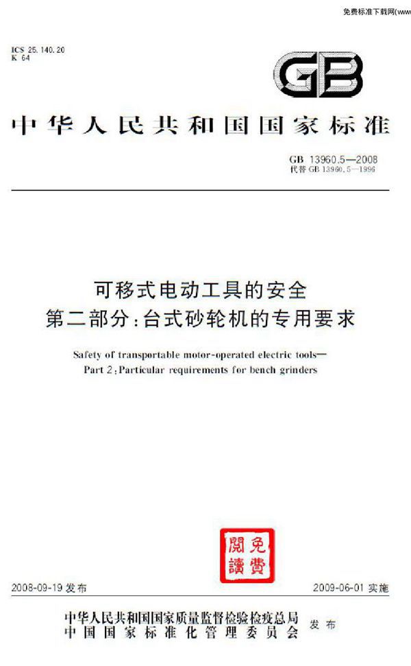 可移式电动工具的安全  第二部分：台式砂轮机的专用要求 (GB 13960.5-2008)