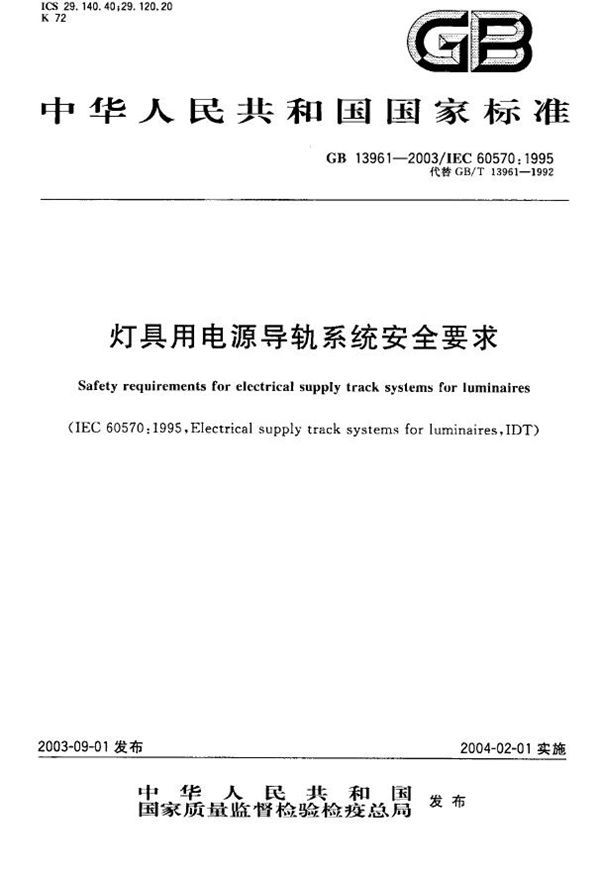 灯具用电源导轨系统安全要求 (GB 13961-2003)