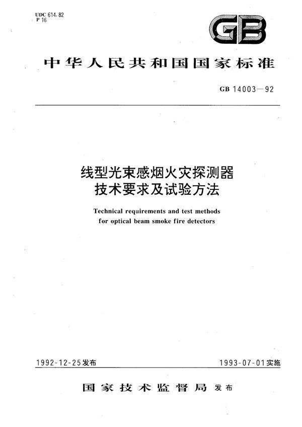 线型光束感烟火灾探测器技术要求及试验方法 (GB 14003-1992)