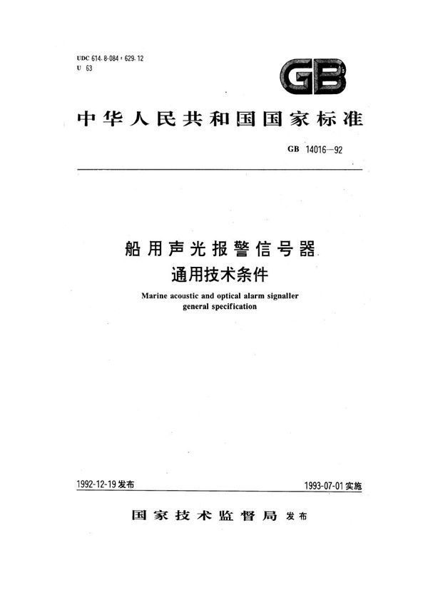 船用声光报警信号器通用技术条件 (GB 14016-1992)