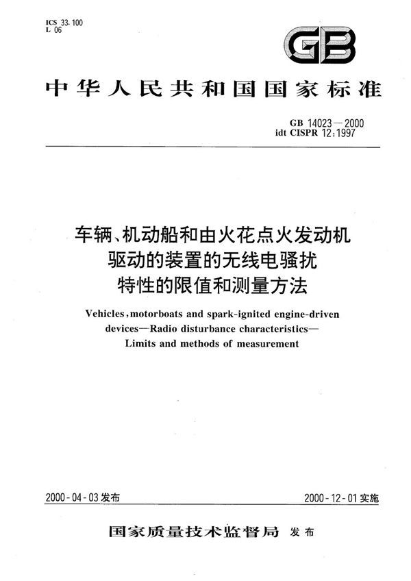 车辆、机动船和由火花点火发动机驱动的装置的无线电骚扰特性的限值和测量方法 (GB 14023-2000)