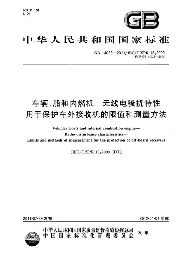 车辆、船和内燃机  无线电骚扰特性  用于保护车外接收机的限值和测量方法 (GB 14023-2011)