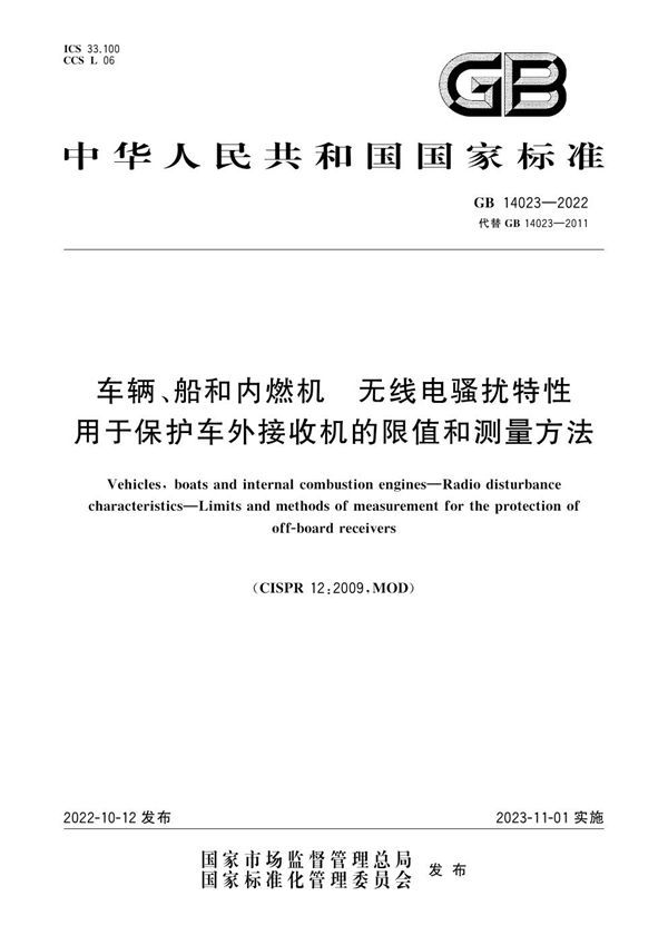 车辆、船和内燃机 无线电骚扰特性 用于保护车外接收机的限值和测量方法 (GB 14023-2022)