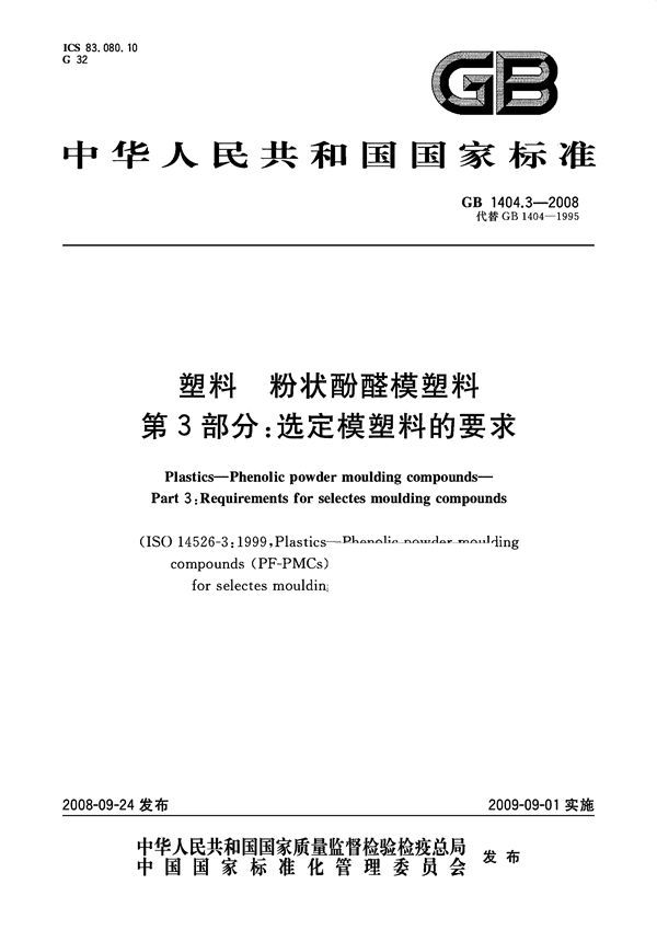 塑料  粉状酚醛模塑料  第3部分：选定模塑料的要求 (GB 1404.3-2008)