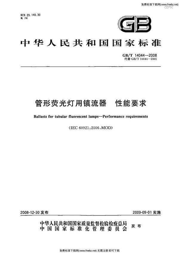 管形荧光灯用镇流器 性能要求 (GB 14044-2008)