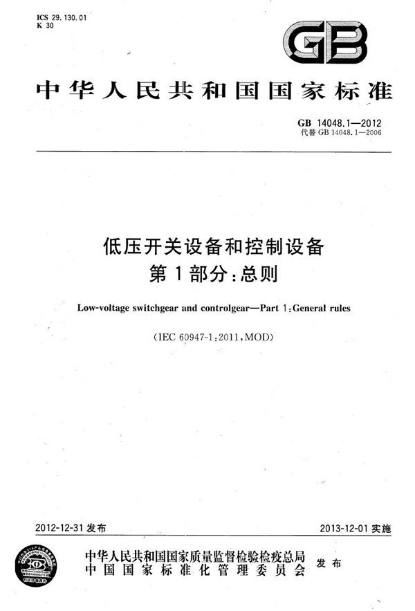 低压开关设备和控制设备 第1部分：总则 (GB 14048.1-2012)