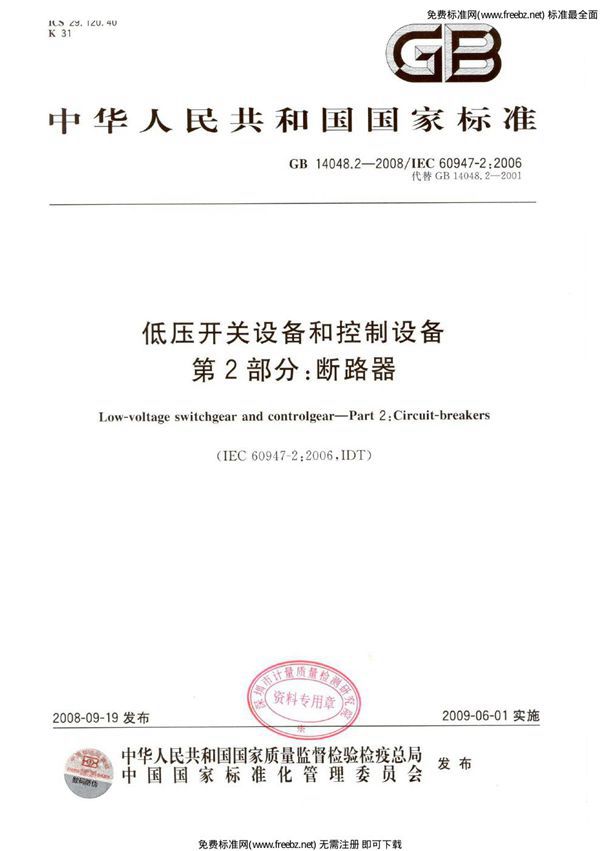 低压开关设备和控制设备  第2部分：断路器 (GB 14048.2-2008)